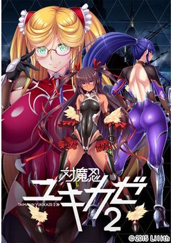 [150529][Black Lilith] 対魔忍ユキカゼ2 [180M Lossless/43M JPG]