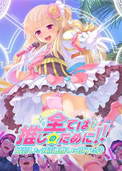 [171124][デジタルGパワー] 全ては推しのために！！女装したら超絶推しに似てた件 [15M Lossless/7M JPG] [981189]