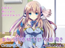 [170702][ゆりかごイヤホン] 【耳かき】おねえの膝枕で甘々歯磨き【ブラコン】 [63M] [RJ203324]