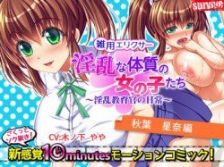 [160506][survive] 淫乱な体質の女の子たち～淫乱教育官の日常～【秋葉星奈編】 [176M] [RJ175713]