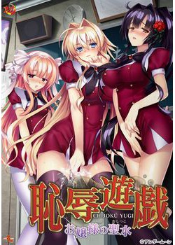 [170630][アンダームーン] 恥辱遊戯 ～お嬢様の聖水～ パッケージ版 [1271M]