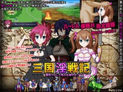 [170430][サイレント4] 三国淫戦記 Hして味方を増やせ! (Ver.2017-07-02) [327M] [RJ198751]