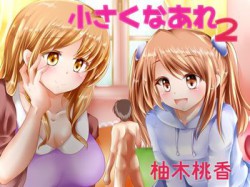 [190404][チグリスユーフラテス] 小さくなあれ2 [358M] [RJ249894]