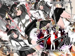 [170427][支配少女] 支配少女イブ～醜悪に微笑む小さな悪魔～ [150M] [RJ198662]