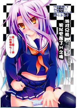 [Imitation Moon (成海優)] ゲーマ兄妹がセックスを覚えたようです (ノーゲーム・ノーライフ) [CE家族社] [11M]