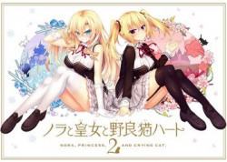 [171027][HARUKAZE] ノラと皇女と野良猫ハート2 -Nora，Princess，and Crying Cat.-  [6095M] (Soundtrack & 特典x5付)