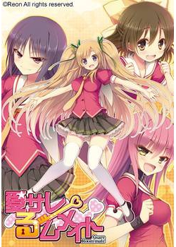 [140131][Reon（リオン）] 愛サレるームメイト 初回版 [249M Lossless/72M JPG]