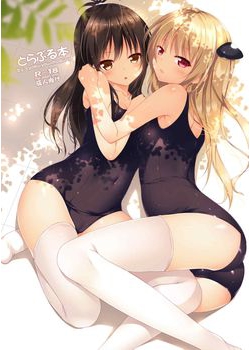 [Remonsan-Project (Syokuyou-Mogura)] とらぶる本 (To LOVEる -とらぶる-) [3M]