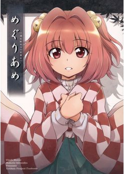 [くらっしゅハウス (比良坂真琴)] めぐりあめ (東方) [24M]