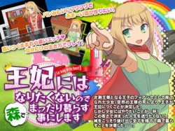[190914][千年郷] 王妃にはなりたくないので森でまったり暮らす事にします [89M] [RJ264716]