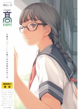 [2015-07-30] COMIC 高 Vol.5 (COMIC Koh vol.5)