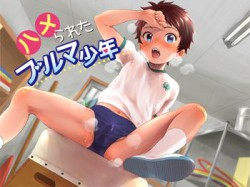[190505][oneone] ハメられたブルマ少年 [68M] [RJ250420]