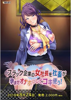 [180824][Miel] ブラック企業の女社長を社畜が孕ませオナホにしてコキ使う！ パッケージ版 [270M]