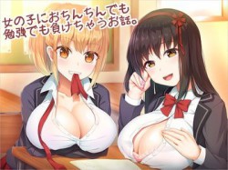 [190525][アルファートリル] クラスメイトの女の子におちんちんでも勉強でも負けちゃうお話。 [813M] [RJ253954]