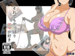 [150228][サークル影武者] それでもやっぱりママが好き (Ver.2015-03-01) [226M] [RJ150980]