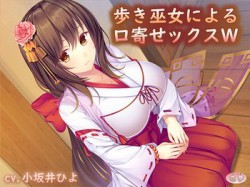 [190609][恋夢] 歩き巫女による口寄せックスW [1105M] [RJ254928]