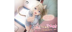 [190803][ウラオモテ] 人間化ウイルス注意報!! ～愛猫シズクと、いつもと変わらないハズの一日～ [2193M] [RJ259953]