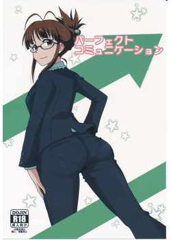 [ダシガラ100% (民兵一号)] パーフェクトコミュニケーション (アイドルマスター) [48M]
