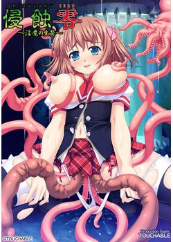 [150130][TOUCHABLE] 侵蝕-零- ～淫魔の生贄～ [1007M] (Update&レーベル付)