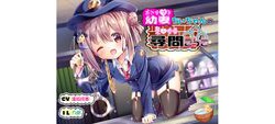 [190601][ココナッツの夏！] 幼妻ちぃちゃんのえっちな尋問ごっこ [10075M] [RJ248571]