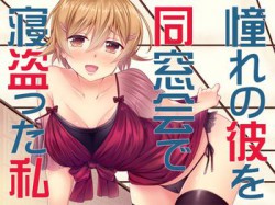 [170428][HIMEYAGI] 憧れの彼を同窓会で寝盗った私 [76M] [RJ198879]