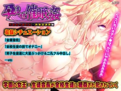 [151120][ZION] 孕ませ催眠姦 生意気生徒会長・肉便器調教編 [5M JPG/266M Lossless] [VJ009596]