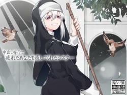 [190705][ケチャップ味のマヨネーズ] 中出し寄付で疲れたあなたを癒してくれるシスター [596M] [RJ256803]