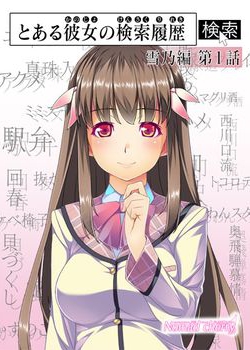 [150904][Nomad] とある彼女の検索履歴 雪乃編 第1-3話 [1049M]