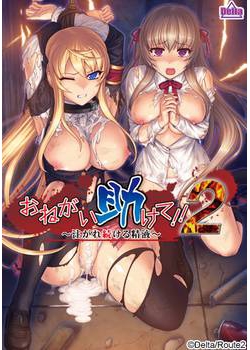 [140228][Delta] おねがい助けて!! 2 〜注がれ続ける精液〜 [243M Lossless/115M JPG]