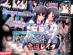 [170803][survive] 濡れ姉妹脅迫レイプ～義父にハメられた近所で有名な美人姉妹～(モーションコミック版) [321M] [RJ201347]