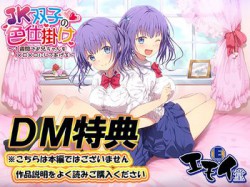 [190607][エモイ堂] 【DM特典】JK双子の色仕掛け特典音声 [349M] [RJ255261]