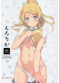 [Heaven's Gate (安藤智也)] えろちか 2 (ラブライブ！) [22M]