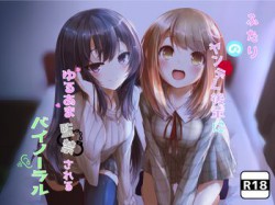 [190720][Milkyworks] ふたりのヤンデレ後輩にゆるあま監禁されるバイノーラル [1101M] [RJ258788]