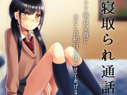 [171202][風花雪月] 寝取られ通話 クソ童貞兄貴にあたしの初Hを聞かせてあげるね [93M] [RJ212214]