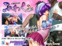 [130710][Ivory Tower] ふわくみ [1916M] [RJ117939]