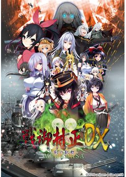 [170127][げーせん18] 戦御村正 -剣の凱歌- DX パッケージ版 [6182M] (Ver.1.01)