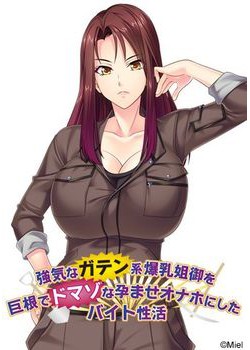 [170526][Miel] 強気なガテン系爆乳姐御を巨根でドマゾな孕ませオナホにしたバイト性活 パッケージ版 [348M]