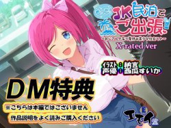 [190607][エモイ堂] 【DM特典】もっと!JK民泊でご出張X-rated.ver特典音声 [209M] [RJ255263]