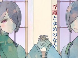 [190728][フロントアリス] 淫魔とゆめのなか [179M] [RJ259762]