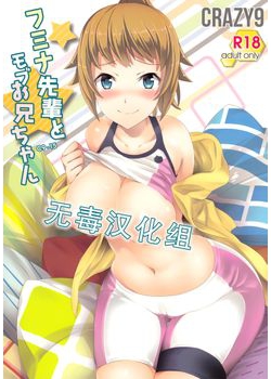 [Crazy9 (いちたか)] C9-15 フミナ先輩とモブお兄ちゃん (ガンダムビルドファイターズトライ) [无毒汉化组] [35M]