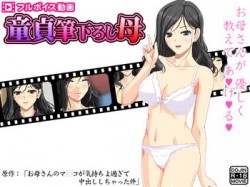 [180711][D/L] 童貞筆下ろし母 ～お母さんのマ○コが気持ちよ過ぎて中出ししちゃった件～ [604M] [RJ229083]