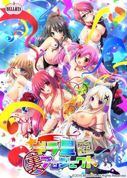 [160527][BELLOTA（ベジョータ）] ギラ星アイドル裏プロジェクト パッケージ版 [1814M]