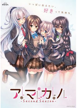 [151225][あざらしそふと] アマカノ ～Second Season～ [1383M Lossless/453M JPG] [860870]