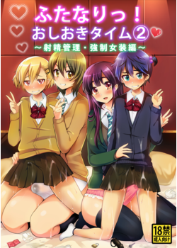 [おしるこ缶 (ぴりりねぎ)] ふたなりっ！おしおきタイム2 ～射精管理・強制女装編～ [DL版] [66M]