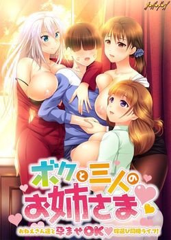 [180727][オーバードーズ] ボクと三人のお姉さま ～おねえさん達と孕ませOK嫁選び同棲ライフ！～ [1356M] [1003184]