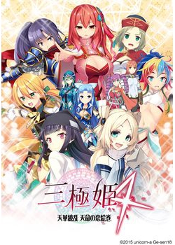 [150918][unicorn-a / げーせん18] 三極姫4 天下繚乱 天命の恋絵巻 豪華限定版 [165M Lossless/96M JPG]