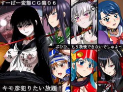 [101201][裏世界2] すーぱー変態CG集06 キモ彦犯りたい放題! [159M] [RJ068648]