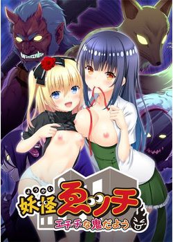 [190329][フェアリーテール] 妖怪ゑッチ～エチチな鬼だよう～ [2.1G] [1039859]