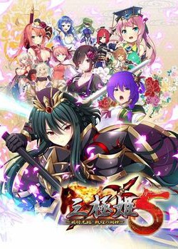 [171208][げーせん18] 三極姫5 飛将光臨・戦煌の闘神 通常版 [4584M] (Update 1.0.1a付)