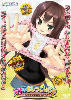 [140829][しろいぱんつ] 女子のおしっこいじめ ～女子便くんといわれたボクの6年間～ [118M Lossless/42M JPG]
